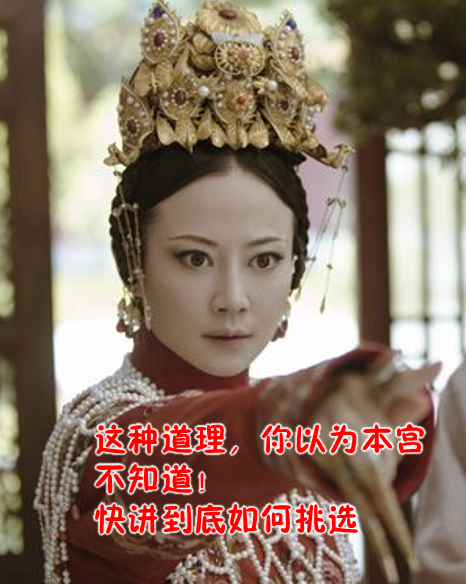 延禧有攻略,选择滤器亦有攻略! 都是干货!
